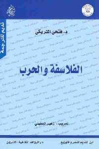 تحميل كتاب الفلاسفة والحرب PDF