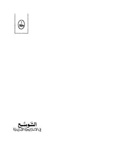 تحميل كتاب التوسع في الإستراتيجية الإسرائيلية PDF عدنان السيد حسين