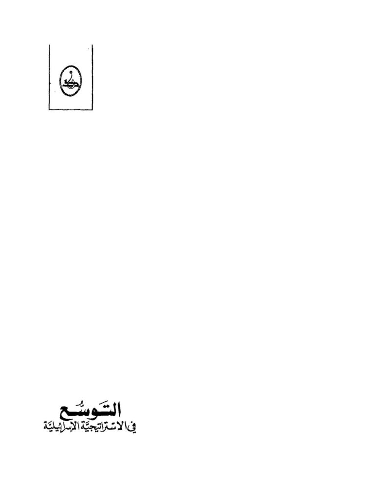 تحميل كتاب التوسع في الإستراتيجية الإسرائيلية PDF عدنان السيد حسين