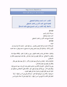 تحميل كتاب آداب البحث والمناظرة PDF محمد الأمين بن المختار الشنقيطي
