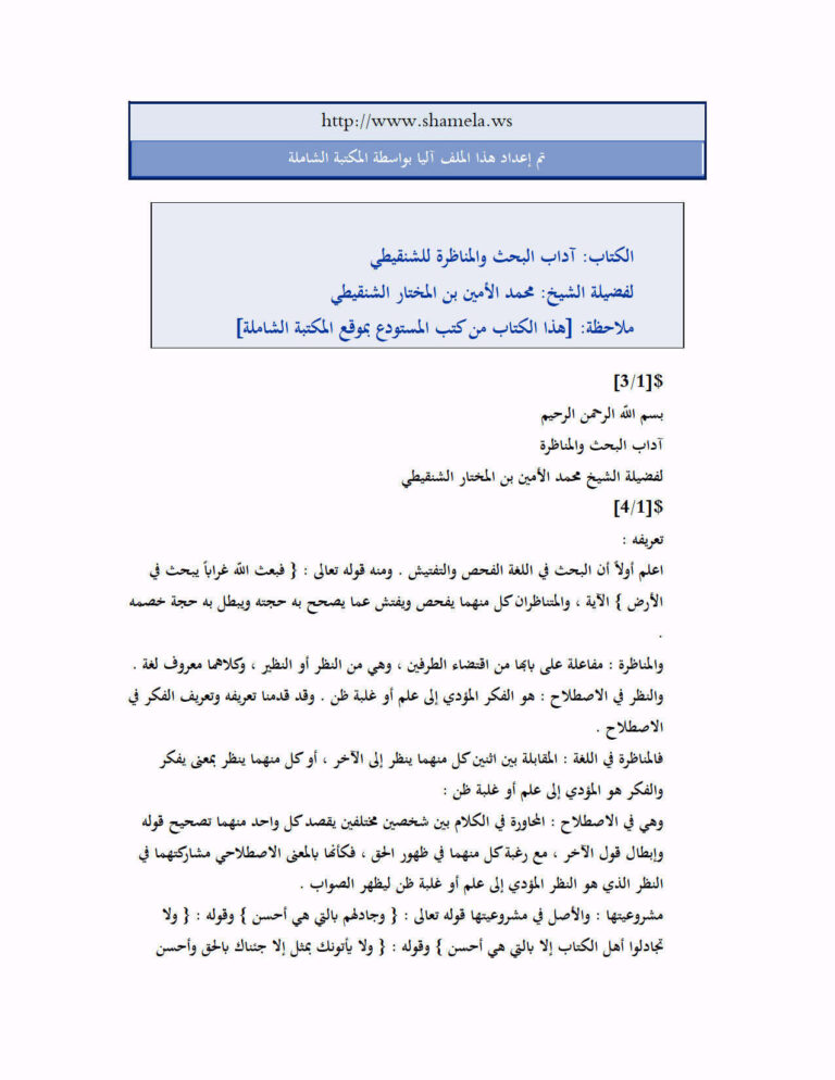 تحميل كتاب آداب البحث والمناظرة PDF محمد الأمين بن المختار الشنقيطي