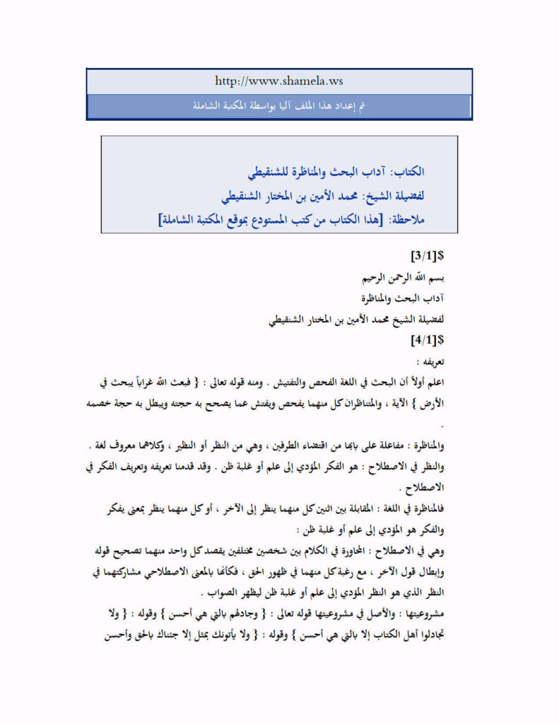 تحميل كتاب آداب البحث والمناظرة PDF محمد الأمين بن المختار الشنقيطي