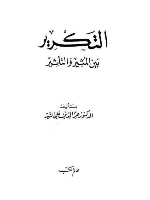 تحميل كتاب التكرير بين المثير والتأثير PDF عز الدين علي السيد