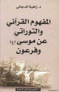 تحميل كتاب المفهوم القراني و التوراتي عن موسى و فرعون ل زاهية الدجاني PDF زاهية الدجاني