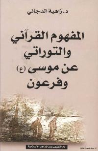 تحميل كتاب المفهوم القراني و التوراتي عن موسى و فرعون ل زاهية الدجاني PDF زاهية الدجاني