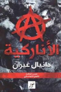 تحميل كتاب الأناركية PDF دانيال غيران