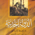 تحميل كتاب الدولة الحديثة في المحيط الإسلامي بين الحقيقة والتزييف PDF