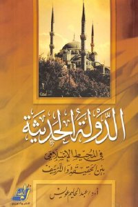 تحميل كتاب الدولة الحديثة في المحيط الإسلامي بين الحقيقة والتزييف PDF