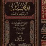 تحميل كتاب المعين على تفهم الأربعين ل عمر بن علي بن أحمد الأنصاري ابن الملقن PDF