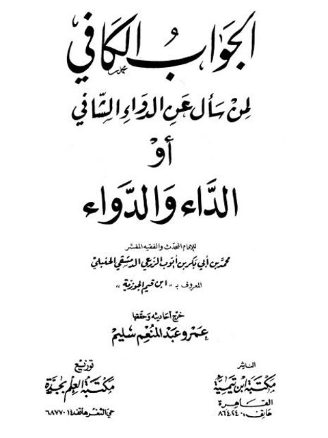 تحميل كتاب الجواب الكافي لمن سأل عن الدواء الشافي لابن القيم الجوزية PDF