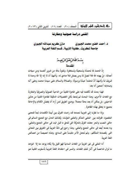 تحميل كتاب المثنى دراسة صوتية و مقارنة ل أحمد خضير محمد الجبورى PDF