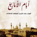 تحميل كتاب أيام الأمازيغ أضواء على التاريخ السياسي الإسلامي ل نهى الزيني PDF نهى الزيني