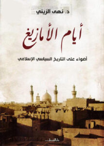 تحميل كتاب أيام الأمازيغ أضواء على التاريخ السياسي الإسلامي ل نهى الزيني PDF نهى الزيني