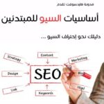 تحميل كتاب اساسيات السيو للمبتدئين PDF