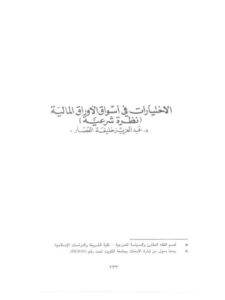 تحميل كتاب الاختيارات في أسواق الأوراق المالية نظرة شرعية لعبد العزيز خليفة القصار PDF