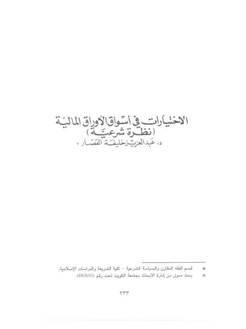 تحميل كتاب الاختيارات في أسواق الأوراق المالية نظرة شرعية لعبد العزيز خليفة القصار PDF