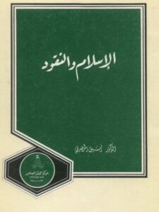تحميل كتاب الإسلام والنقود PDF رفيق المصري