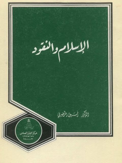 تحميل كتاب الإسلام والنقود PDF رفيق المصري