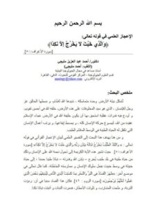 تحميل كتاب الإعجاز العلمي في قوله تعالى:والذي خبث لا يخرج إلا نكداً PDF أحمد عبد العزيز مليجي