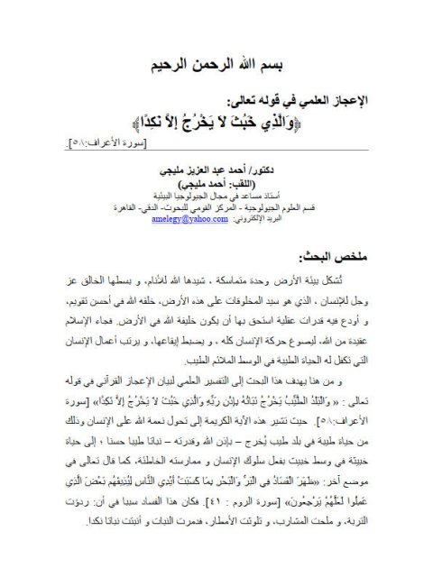 تحميل كتاب الإعجاز العلمي في قوله تعالى:والذي خبث لا يخرج إلا نكداً PDF أحمد عبد العزيز مليجي