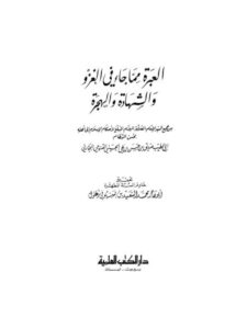 تحميل كتاب العبرة مما جاء في الغزو والشهادة والهجرة PDF أبو الطيب صديق بن حسن البخاري