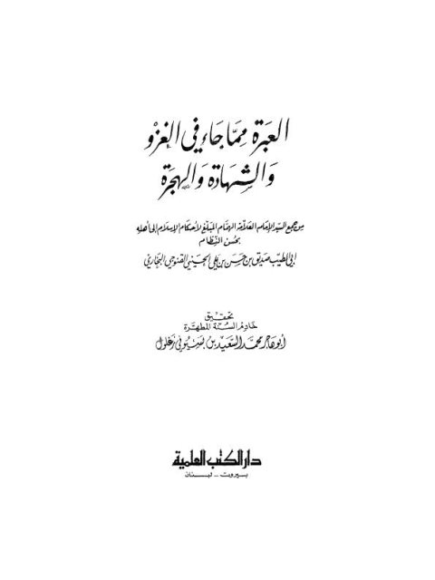 تحميل كتاب العبرة مما جاء في الغزو والشهادة والهجرة PDF أبو الطيب صديق بن حسن البخاري