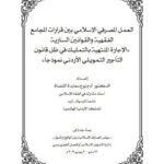 تحميل كتاب العمل المصرفي الإسلامي بين قرارات المجامع الفقهية والقوانين السارية الإجارة المنتهية بالتمليك في ظل قانون التأجير التمويلي الأردني نموذجاً PDF آدم نوح معابدة القضاة