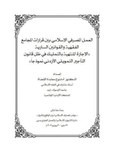 تحميل كتاب العمل المصرفي الإسلامي بين قرارات المجامع الفقهية والقوانين السارية الإجارة المنتهية بالتمليك في ظل قانون التأجير التمويلي الأردني نموذجاً PDF آدم نوح معابدة القضاة