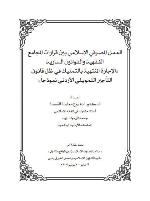 تحميل كتاب العمل المصرفي الإسلامي بين قرارات المجامع الفقهية والقوانين السارية الإجارة المنتهية بالتمليك في ظل قانون التأجير التمويلي الأردني نموذجاً PDF آدم نوح معابدة القضاة