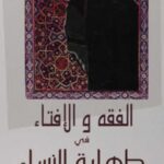 تحميل كتاب الفقه والإفتاء في طهارة النساء لثريا عبد الحق الحمامصي PDF