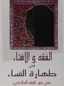 تحميل كتاب الفقه والإفتاء في طهارة النساء لثريا عبد الحق الحمامصي PDF