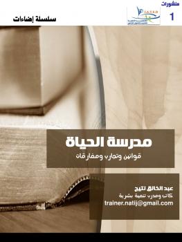 تحميل كتاب إضاءات 1 مدرسة الحياة PDF د عبد الخالق نتيج