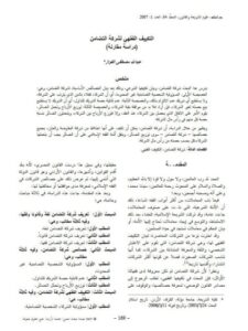 تحميل كتاب التكييف الفقهي لشركة التضامن دراسة مقارنة لعبد الله مصطفى الفواز PDF عبد الله مصطفى الفواز