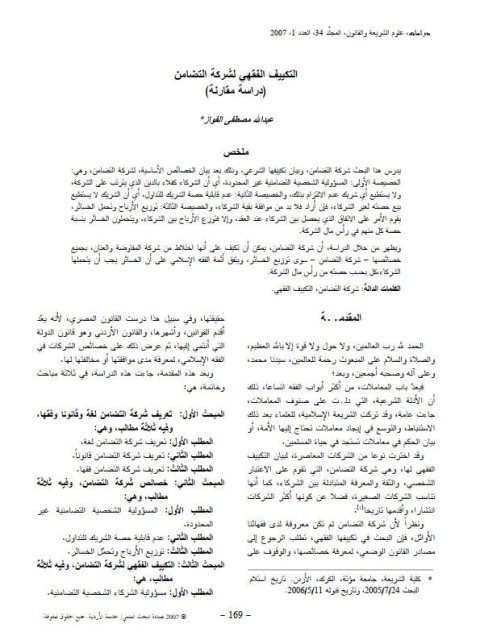 تحميل كتاب التكييف الفقهي لشركة التضامن دراسة مقارنة لعبد الله مصطفى الفواز PDF عبد الله مصطفى الفواز