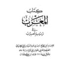 تحميل كتاب المغرب في ترتيب المعرب – دار الكتاب العربي PDF أبو الفتح ناصر الدين المطرزي
