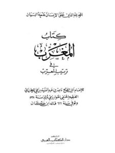 تحميل كتاب المغرب في ترتيب المعرب – دار الكتاب العربي PDF أبو الفتح ناصر الدين المطرزي