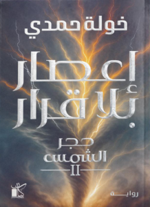 تحميل كتاب إعصار بلا قرار خولة حمدي PDF مجانا برابط مباشر