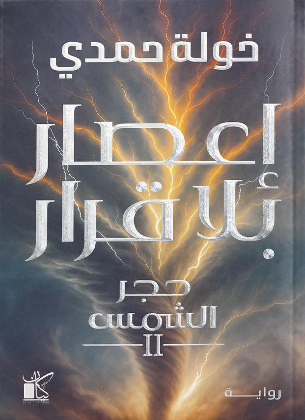 تحميل كتاب إعصار بلا قرار خولة حمدي PDF مجانا برابط مباشر
