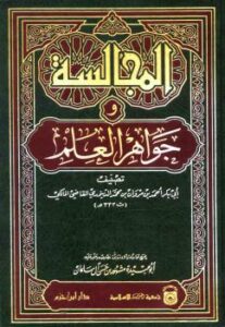 تحميل كتاب المجالسة وجواهر العلم PDF أحمد بن مروان بن محمد الدينوري أبو بكر القاضي المالكي