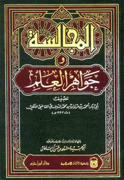 تحميل كتاب المجالسة وجواهر العلم PDF أحمد بن مروان بن محمد الدينوري أبو بكر القاضي المالكي