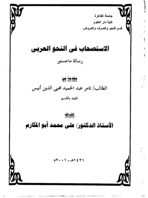 تحميل كتاب الاستصحاب في النحو العربي PDF تامر عبد الحميد محيي الدين أنيس