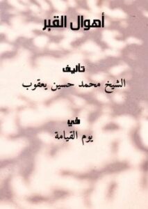 تحميل كتاب أهوال القبر PDF الشيخ محمد حسين يعقوب