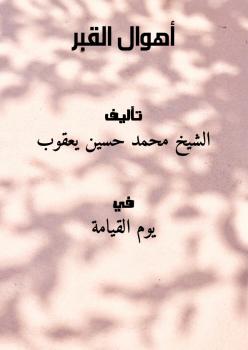 تحميل كتاب أهوال القبر PDF الشيخ محمد حسين يعقوب