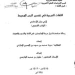 تحميل كتاب اللغات العربية في تفسير البحر المحيط لأبي حيان الأندلسي PDF أبو حيان الأندلسي