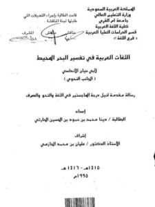 تحميل كتاب اللغات العربية في تفسير البحر المحيط لأبي حيان الأندلسي PDF أبو حيان الأندلسي