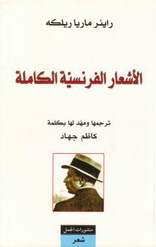 تحميل كتاب الأشعار الفرنسية الكاملة PDF