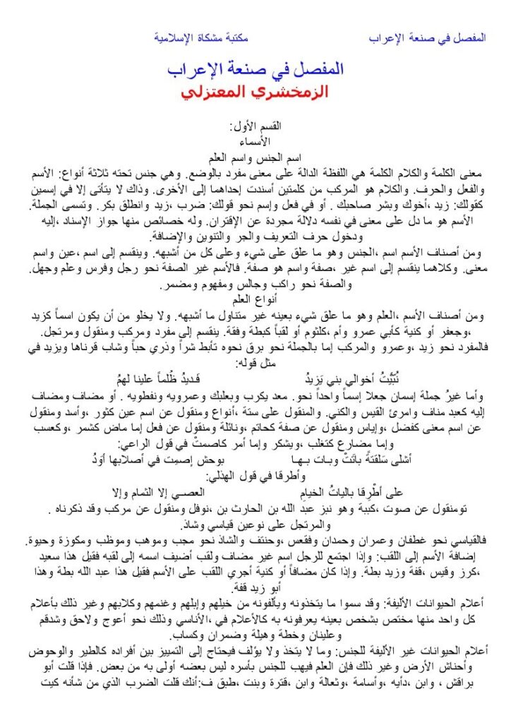 تحميل كتاب المفصل في صنعة الإعراب PDF محمود بن عمر الخوارزمي الزمخشري أبو القاسم بجودة فائقة
