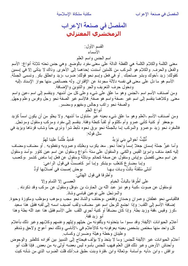 تحميل كتاب المفصل في صنعة الإعراب PDF محمود بن عمر الخوارزمي الزمخشري أبو القاسم بجودة فائقة