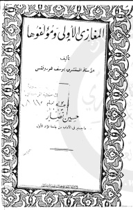 تحميل كتاب المغازي الأولى ومؤلفوها ليوسف هودوفتس PDF يوسف هودوفتس