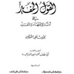 تحميل كتاب القول المفيد في أدلة الاجتهاد والتقليد PDF محمد بن علي الشوكاني